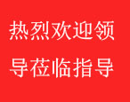 熱烈歡迎全椒縣領導來集團蒞臨指導