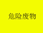 2021年3月25日華油飛達集團有限公司危險廢物產生概況