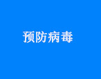 華油飛達集團關于預防新型冠狀病毒疫情管理規定