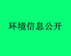 華油飛達集團環境信息公開內容